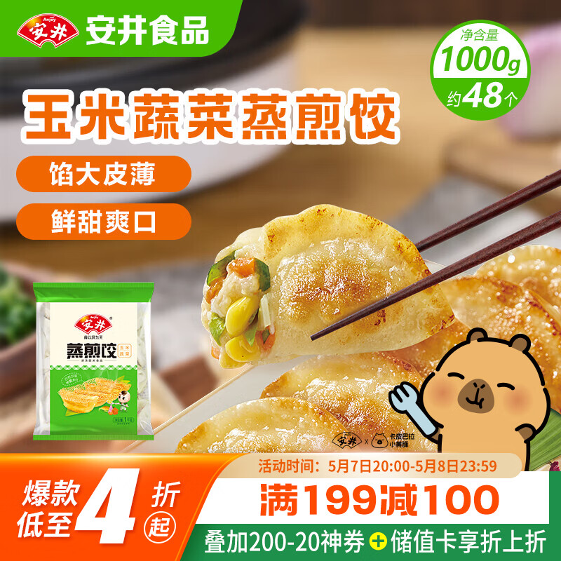 安井玉米蔬菜蒸煎饺 1kg 2斤装约48个 锅贴蒸饺早餐 营养熟食点心