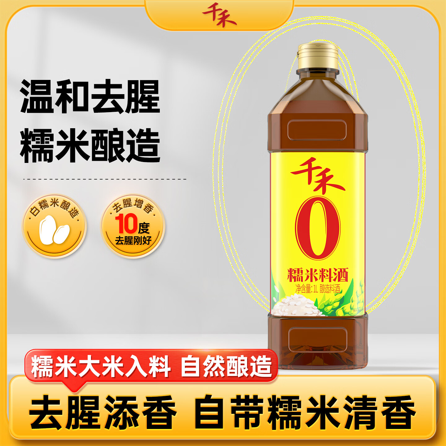 千禾糯米料酒10度1L【0添加】酿造料酒去腥调味蒸炒炖煮解膻增香