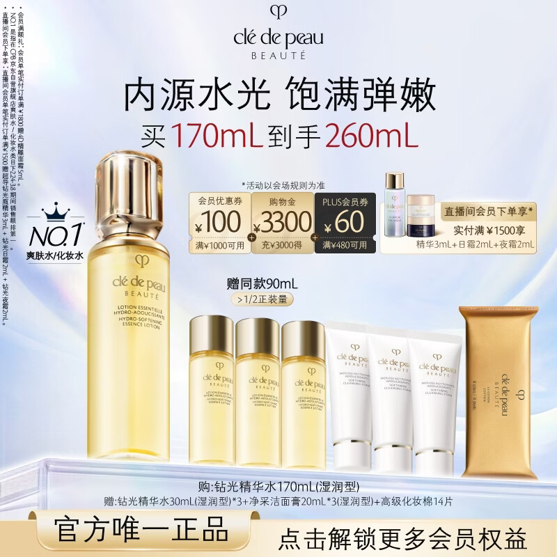 肌肤之钥（CPB）钻光精华水170mL(湿润型)沁润生日礼物送女友