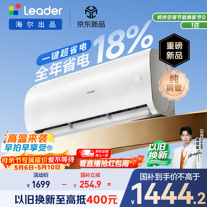 海尔出品统帅空调 超省电Air 大1匹超一级能效变频冷暖空调挂机 国家补贴KFR-26GW/LXCA-1Pro