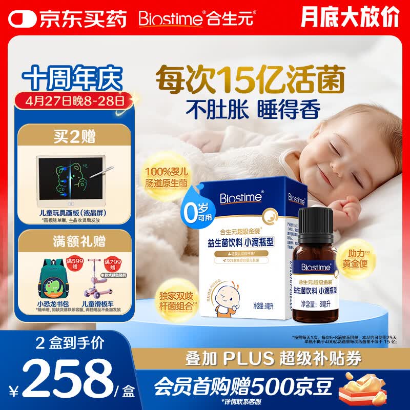 合生元（BIOSTIME）新生儿益生菌婴幼儿小超金滴剂0-3个月肠胀气 含双歧杆菌8ml