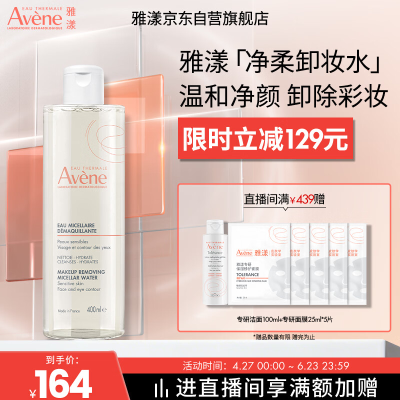 雅漾（Avene）净柔卸妆水400ML深层清洁温和不紧绷清爽油敏肌面部卸妆舒缓
