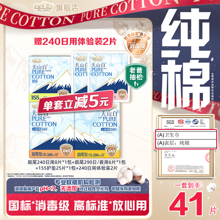淘淘氧棉天山白【国标消毒级】卫生巾扇尾防漏纯棉面层姨妈巾多规格组合 【日夜含护垫组合】3包39片纯棉加赠2片240