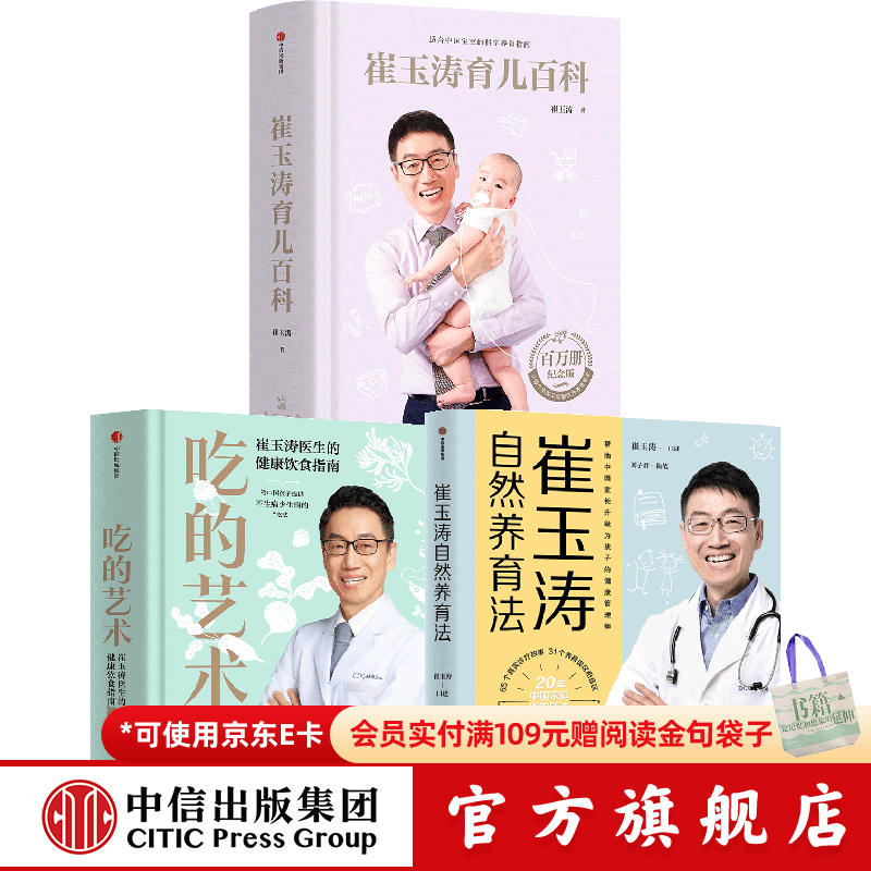 崔玉涛育儿百科（马年版） 吃的艺术【0-18岁】养育问题吃里找答案 中信出版社图书 吃的艺术+崔玉涛育儿百科+自然养育法