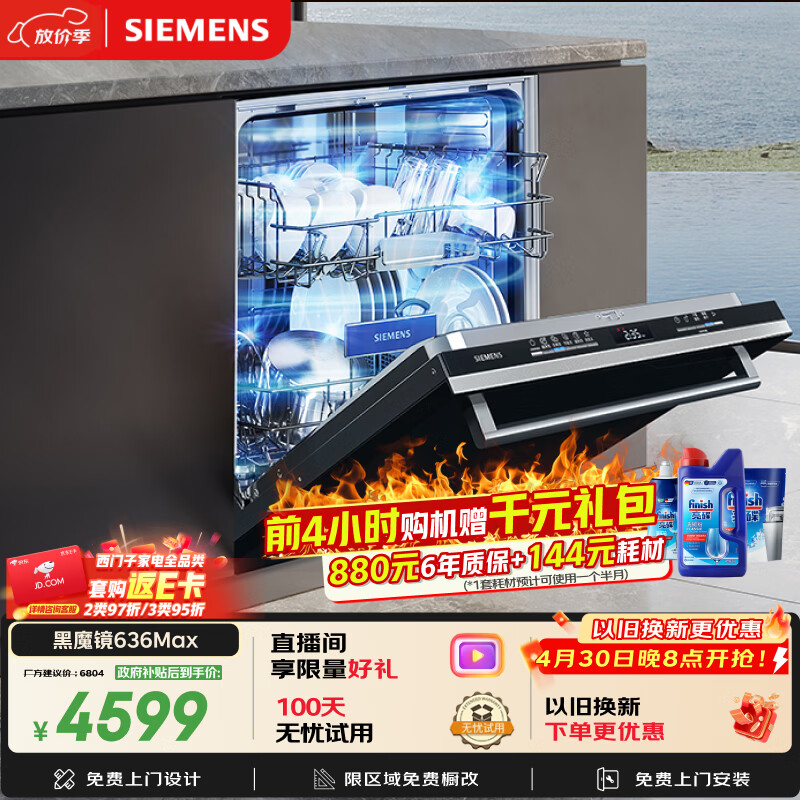西门子（SIEMENS）【黑魔镜3.0】636Max全面升级【双一级认证】超省水省电150升以上AI智能洗嵌入式洗碗机SJ43EB33KC