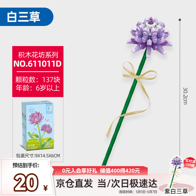 森宝积木永生花摆件DIY手工积木花玩具女孩生日礼物  紫白三草611011D