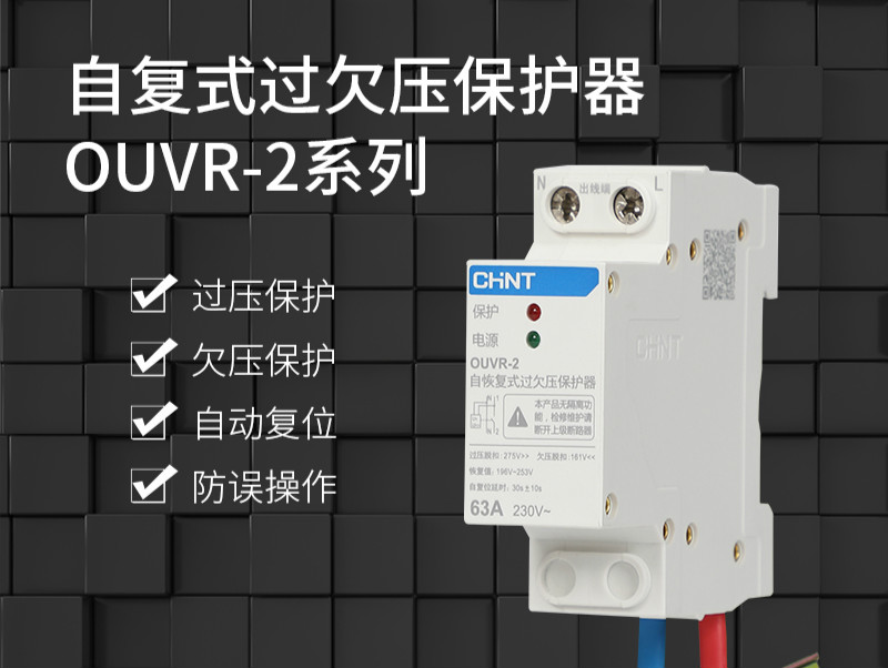 自复式过欠压保护器 ouvr-2 自动复位开关220v32a63a 1p n 32a