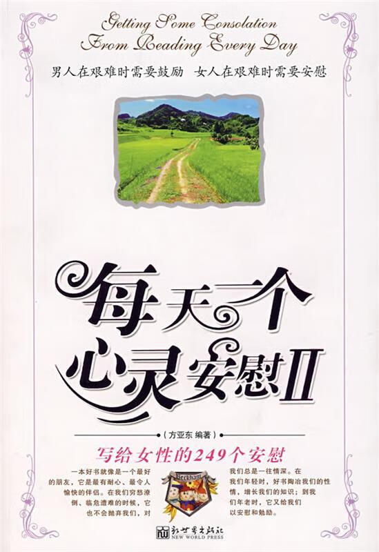 每天一个心灵安慰【正版图书,放心购买】