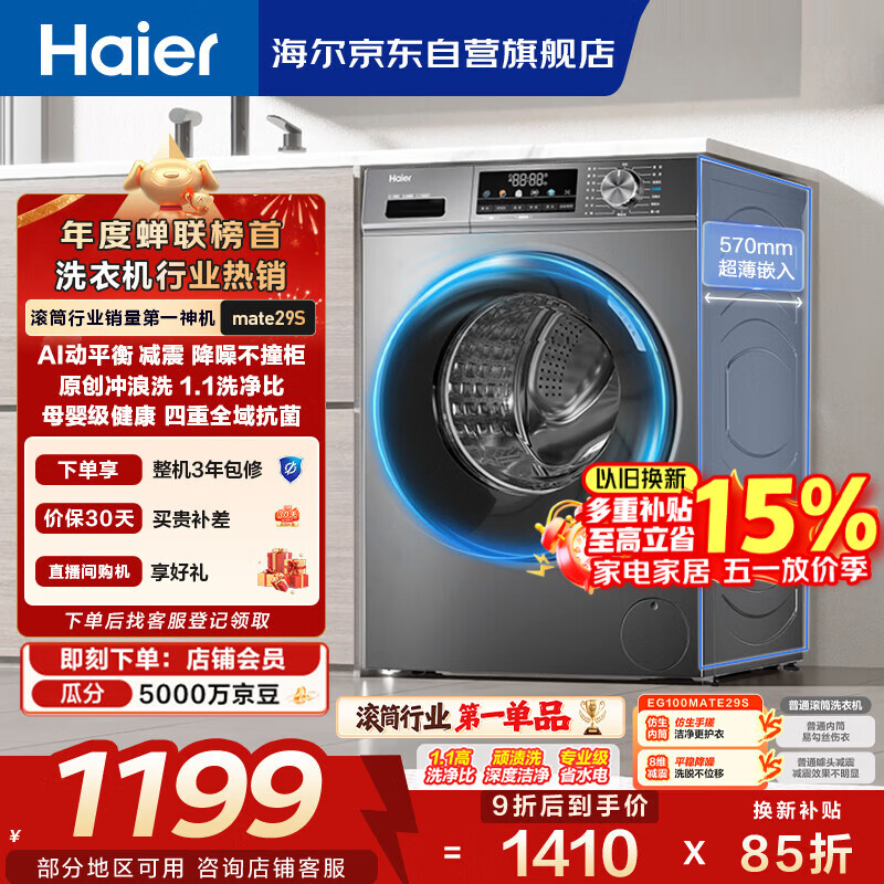 海尔（Haier）滚筒洗衣机全自动单洗家用 10公斤大容量超薄 家电国家补贴 京东自营mate29S 一级能效以旧换新