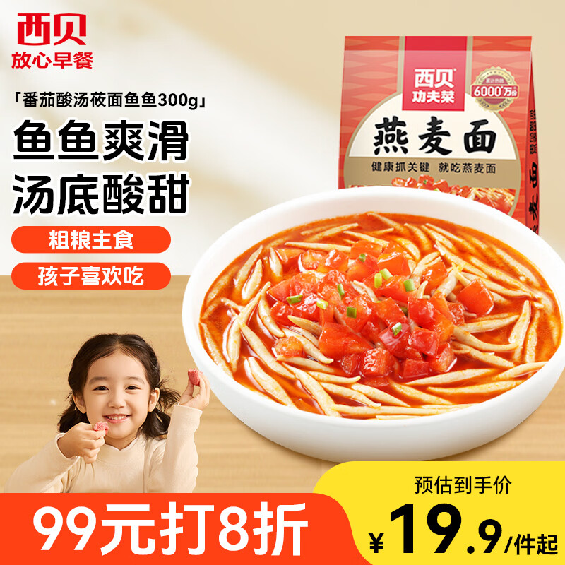 西贝莜面村番茄酸汤莜面鱼鱼300g 儿童早餐面点速食半成品面条粗粮