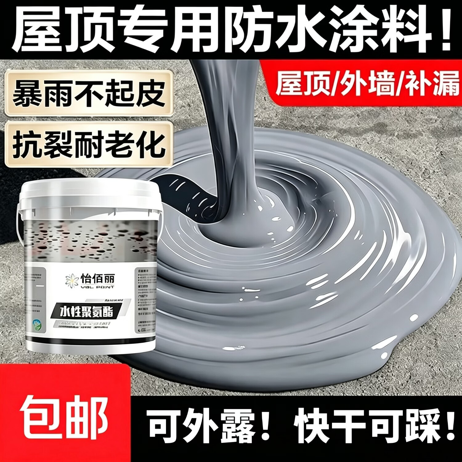 怡佰丽屋顶漏水聚氨酯防水涂料补漏王屋顶房顶裂缝专用补漏胶液体卷材 黑色 10kg (送工具)