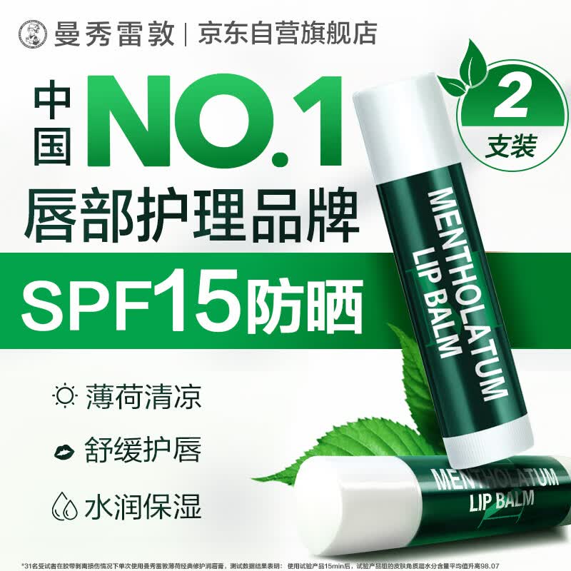 曼秀雷敦防晒SPF15修护润唇膏 保湿滋润防干裂去死皮薄荷味3.5g*2支礼物