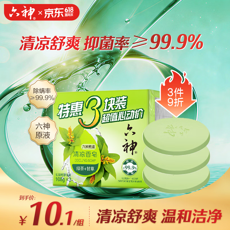 六神【家庭3块装】绿茶甘草香皂108g*3 (洗手洗脸皂 新老款随机发)