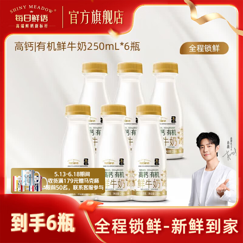 每日鲜语【肖战推荐】高钙有机鲜奶250ml鲜牛奶生牛乳新鲜配送小瓶便携 高钙有机250ml*6瓶