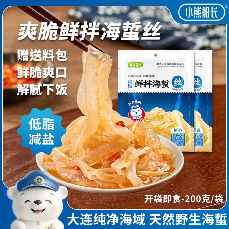 小熊船长 鲜脆海蜇丝200g 含料包大连产海蜇皮海产凉拌海蜇丝凉菜下酒饭菜 鲜香味200g*2