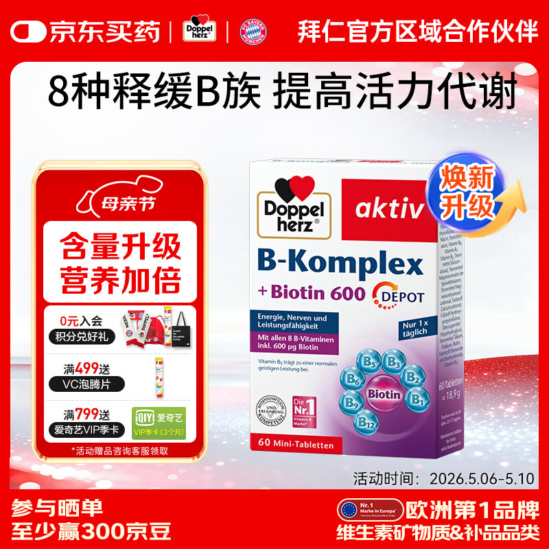 双心（Doppel herz）复合维生素b族烟酸泛酸生物素含8种维b1b2b6b12熬夜疲劳提高代谢 【升级款】维生素B族 60片*1盒