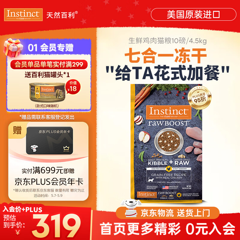 instinct天然百利猫粮 进口鸡肉增肥宠物小幼猫成猫老年猫英短美短猫主粮 【拯救挑食怪-效期26/12】原食生鲜鸡肉全猫粮4.5kg