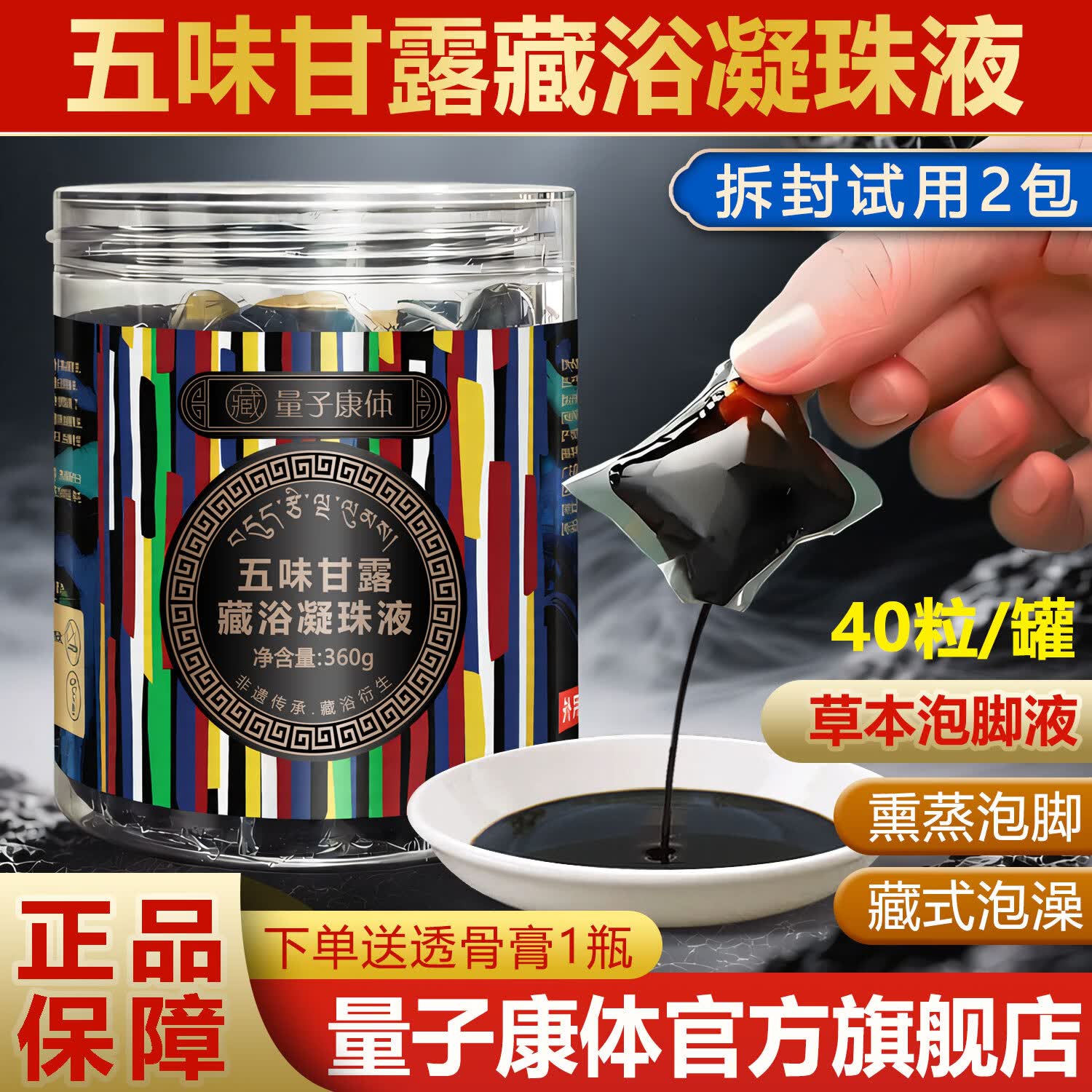 五味甘露藏浴凝珠液官方旗舰店正品男女士足浴包洗脚液艾草包藏药泡脚药包 五味甘露藏浴凝珠1盒/40粒