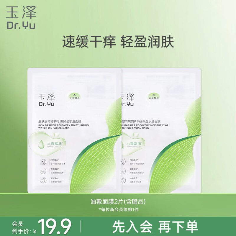 玉泽皮肤屏障修护专研保湿水油面膜1片装