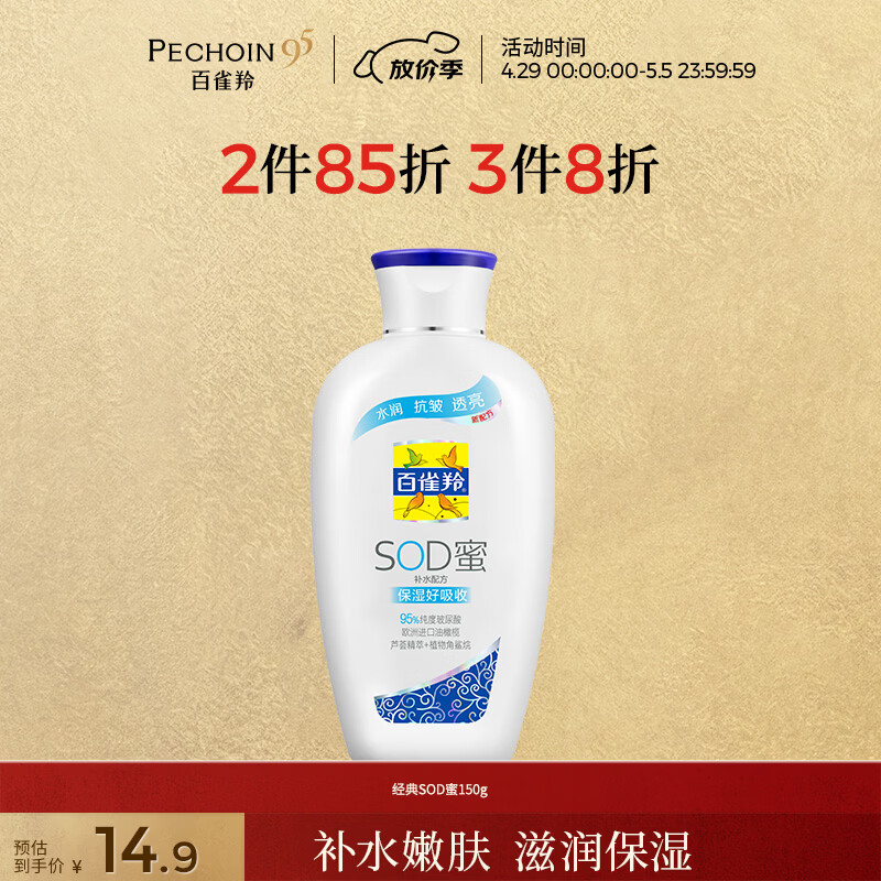百雀羚（PECHOIN）经典SOD蜜150g滋润保湿补水护肤品质国货送女生母亲节礼物
