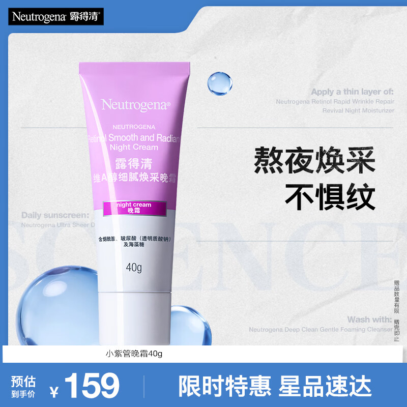 露得清小紫管维A醇面霜早C晚A晚霜40g细腻焕采面霜保湿抗皱淡纹礼物