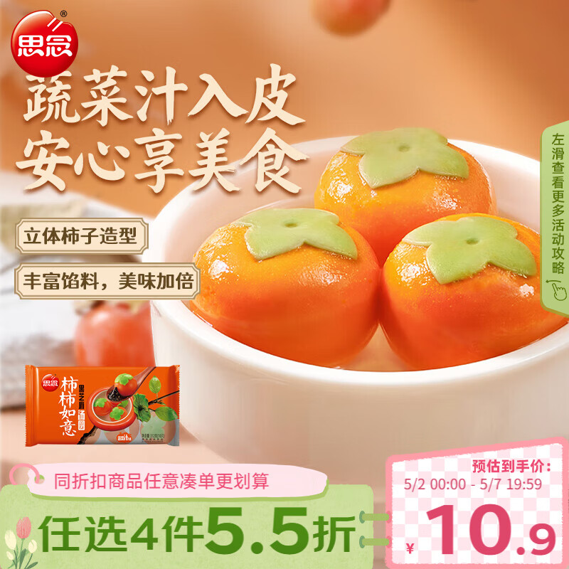 思念黑芝麻柿柿如意好运汤圆312g/10只黑芝麻馅柿子造型早餐元宵
