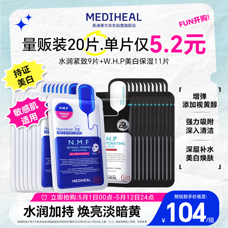美迪惠尔（Mediheal）新水润紧致面膜&amp;美白保湿黑面膜20片组合装补水焕亮母亲节礼物
