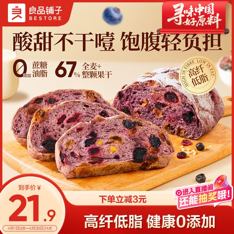 良品铺子蓝莓桑葚全麦面包500g早餐面包低脂轻食代餐吐司零食