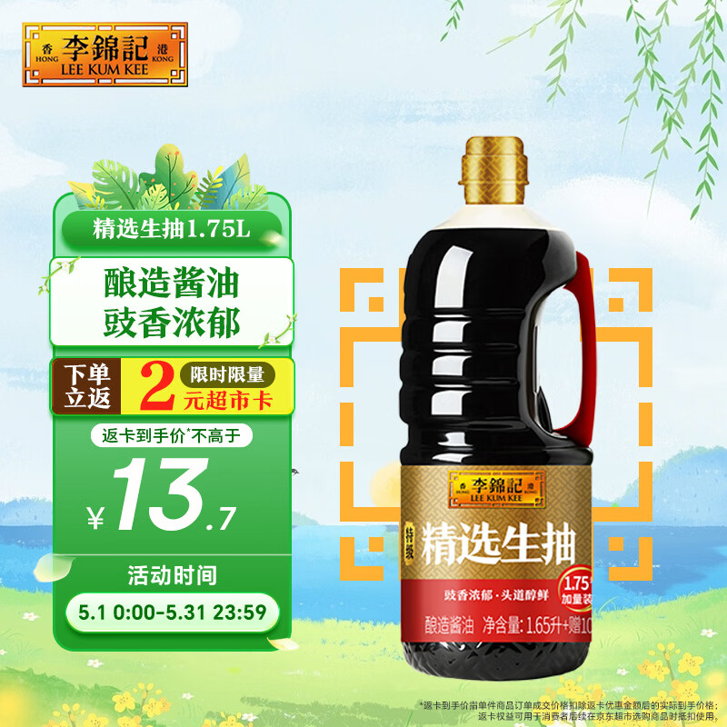 李锦记 锦珍系列 锦珍生抽1.75L 非转基因黄豆 自然鲜 点蘸凉拌炒炖酱油