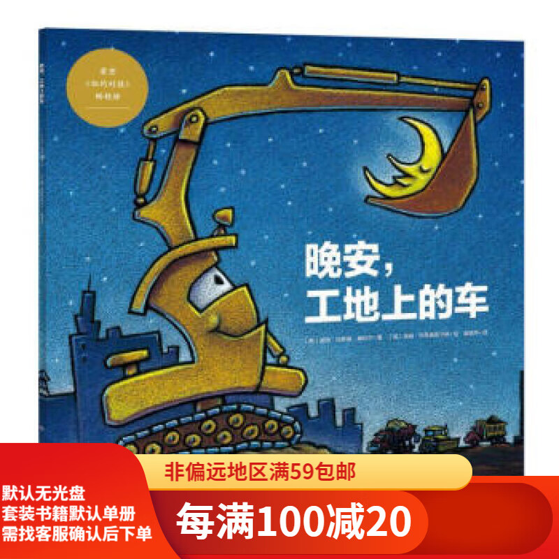 【二手95新】晚安,工地上的车 9787556014774长江少年儿童出版社 儿童