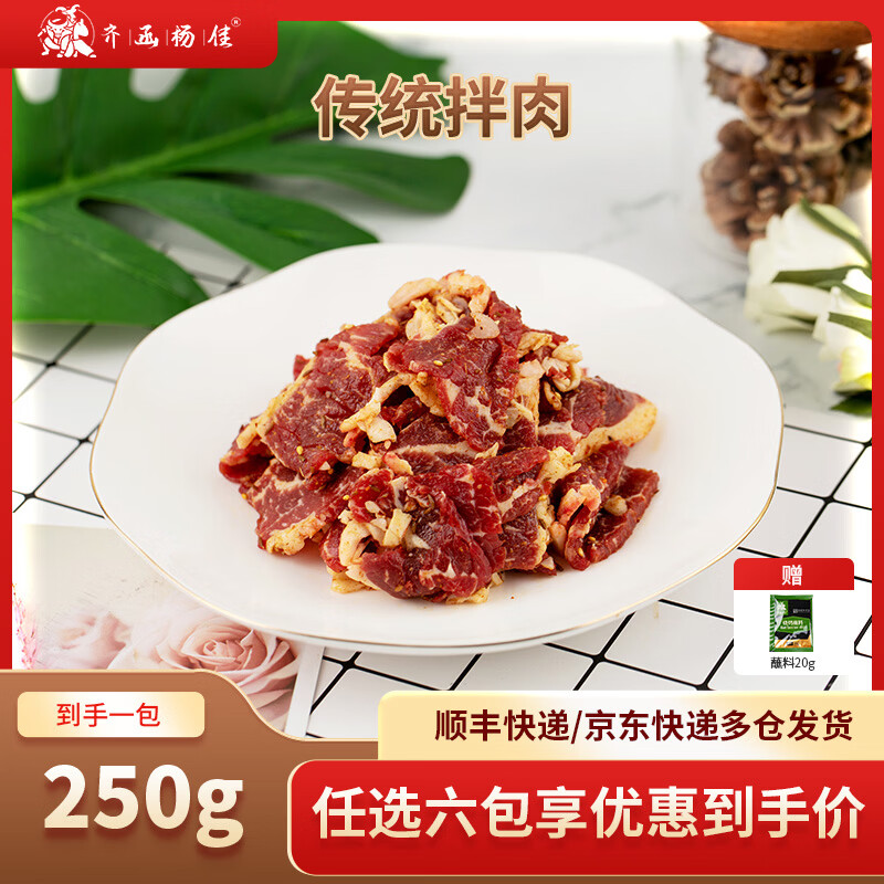 齐函杨佳齐齐哈尔拌肉十二选六件生鲜雪花牛肉食材烧烤烤肉火锅半成品组合 传统拌肉250g
