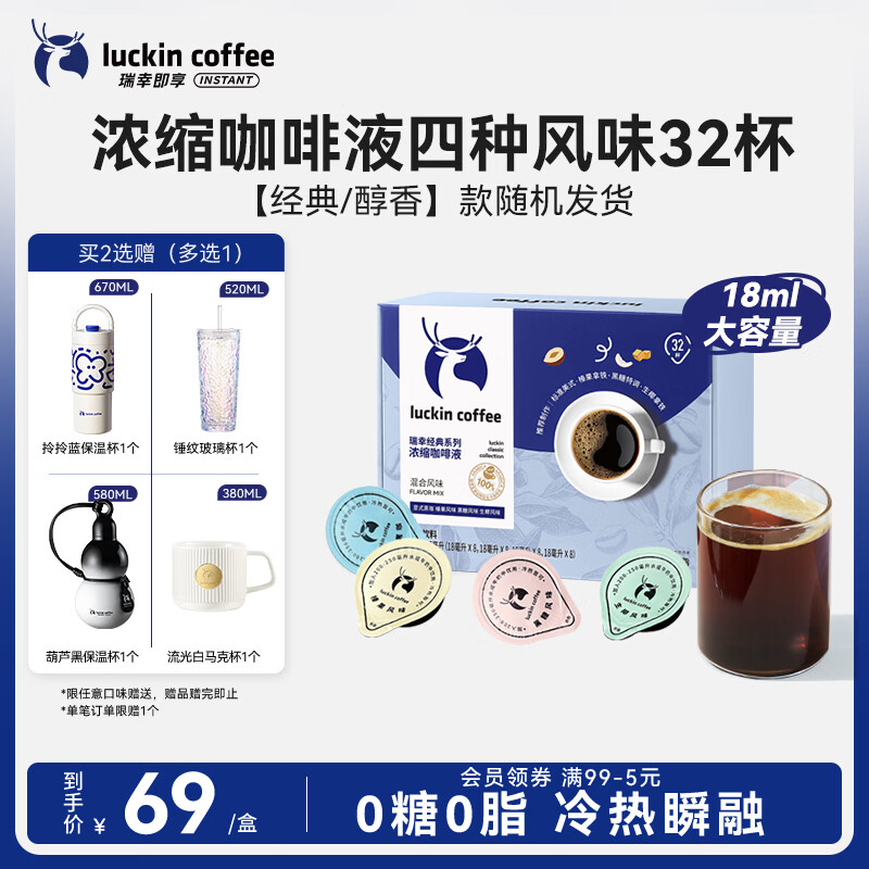 瑞幸咖啡0糖0脂经典浓缩咖啡液 大容量混合风味 美式黑咖啡18ml*32杯