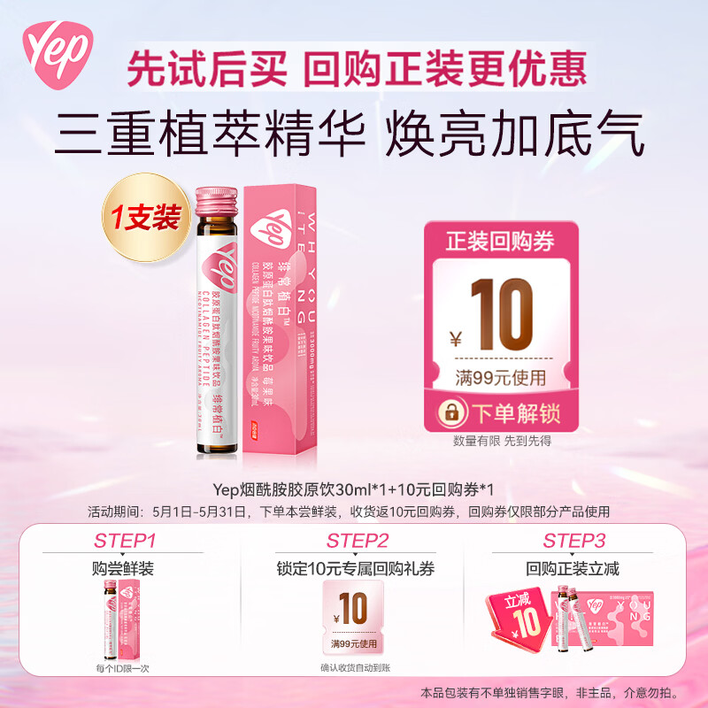 汤臣倍健Yep胶原蛋白肽烟酰胺口服液（莓果味）30ml*1支 试吃装非主品