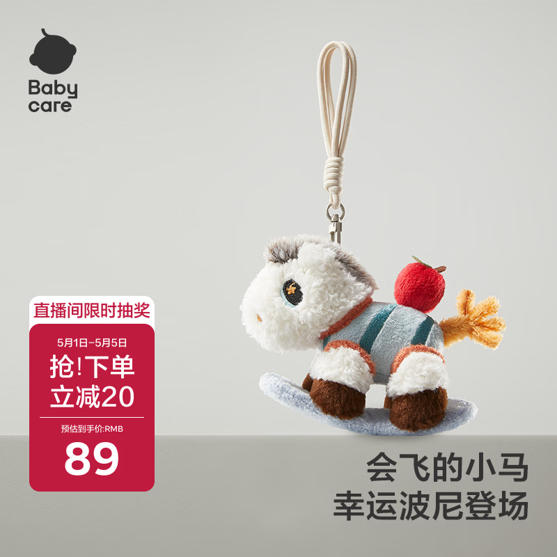 babycare马年毛绒挂件玩偶小旋风女生儿童生日礼物钥匙扣挂件饰品平安波尼
