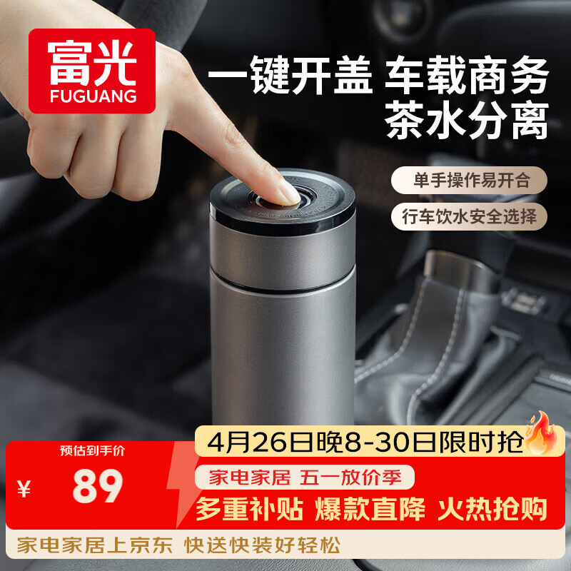 富光车载一键开盖保温杯 316L不锈钢泡茶杯子 保冷杯商务水杯男女士