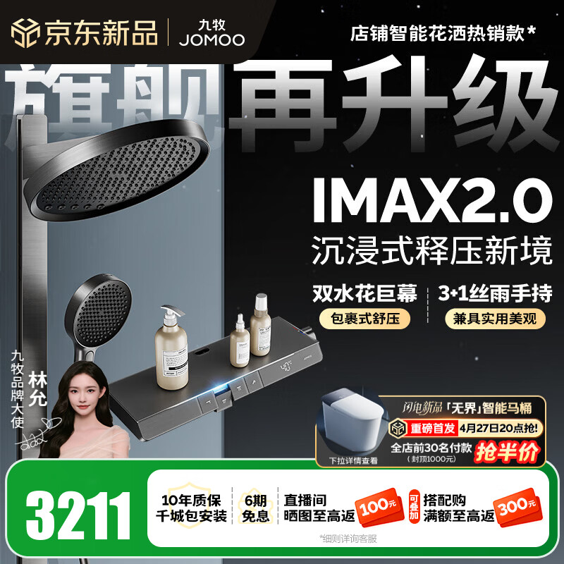九牧（JOMOO）花洒全套智能淋浴套装琴键置物双水花丝雨喷枪旗舰升级恒温淋浴器 【IMAX雨淋花洒2.0】26209