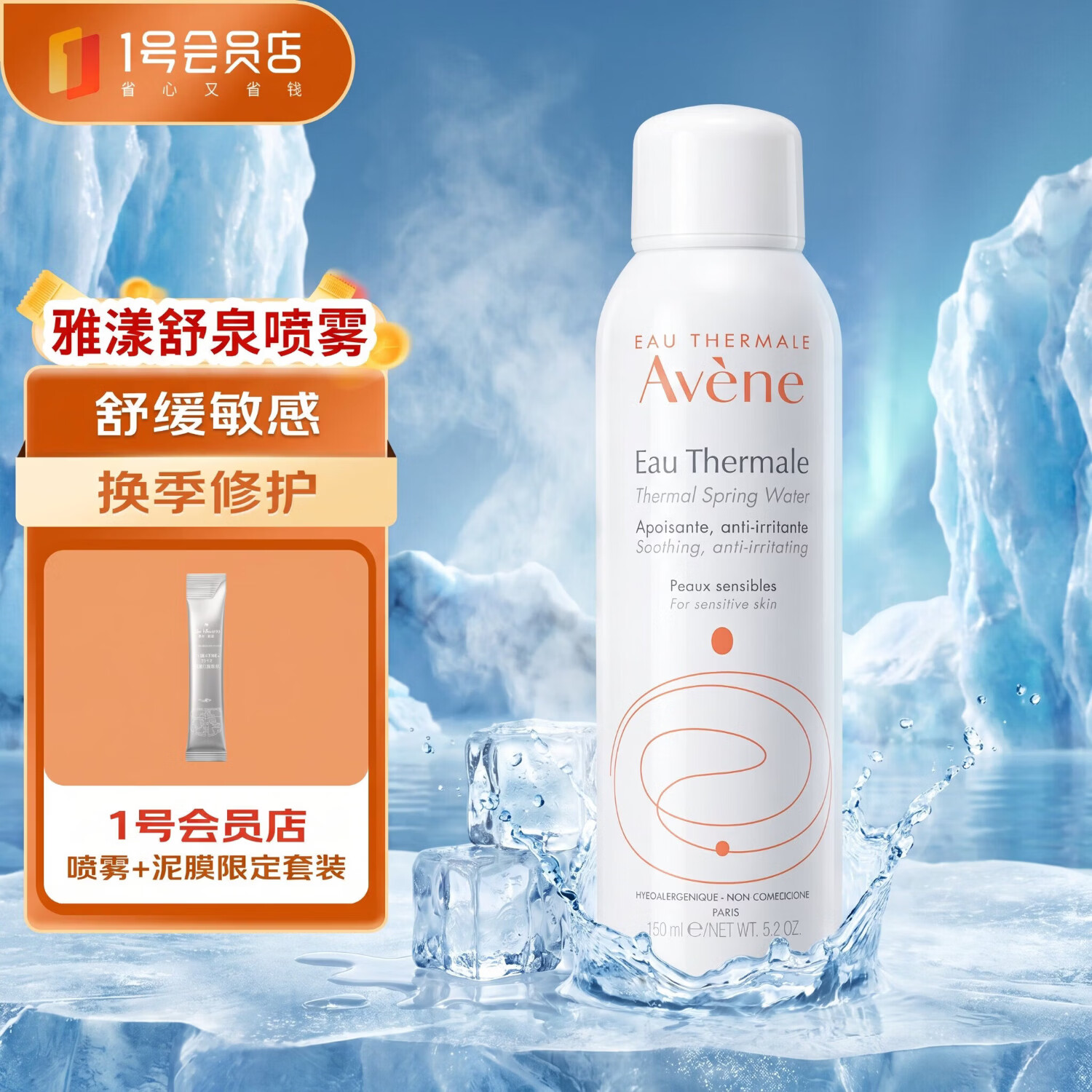 雅漾（Avene）舒泉喷雾150ML补水保湿爽肤湿敷水敏肌护肤化妆水大喷