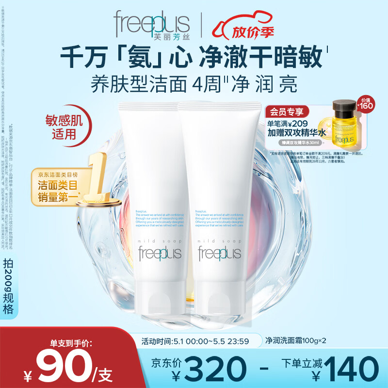 芙丽芳丝（Freeplus）洗面奶男女士氨基酸洁面乳100g*2生日母亲节礼物送妈妈