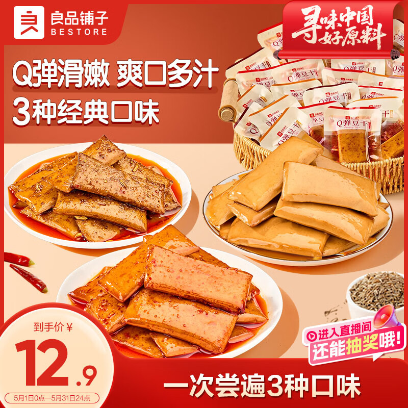 良品铺子 豆干什锦装320g 休闲食品豆干豆腐干卤味香辣五香小零食小吃