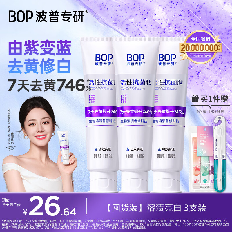 波普专研（bop）【7天去黄提升746%】色修美白牙膏亮白去牙渍100g*3 新老随机发货