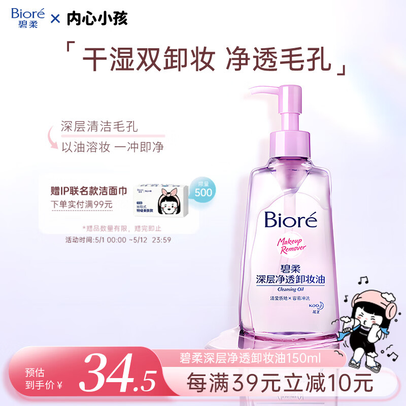 碧柔（Biore）深层净透卸妆油150ml眼唇卸妆水乳液深层清洁不刺激护肤品礼物