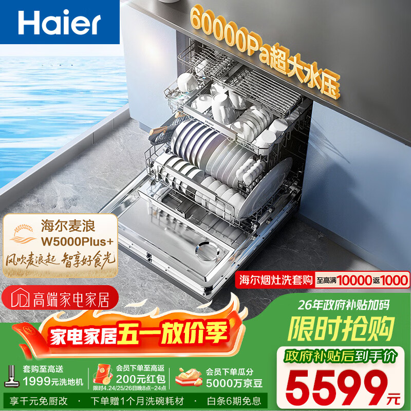 海尔（Haier）【麦浪套系】洗碗机嵌入式W5000Plus+升级双面洗150升+大容量60000Pa大水压10天净存EYBW20566GHU1