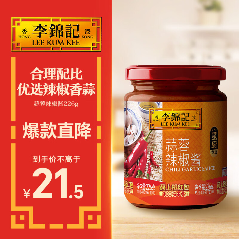 李锦记 蒜蓉辣椒酱226g 0添加防腐剂 国宝级大师推荐 烧烤火锅炖炒拌蘸