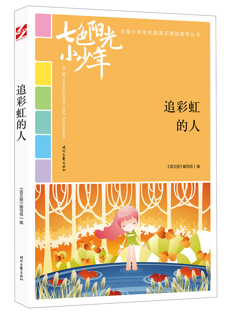 七色阳光小少年：追彩虹的人