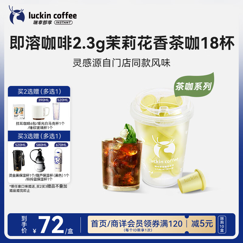 瑞幸咖啡冷热即溶冻干咖啡茶咖茉莉花香2.3g*18颗黑咖啡粉门店同源风味