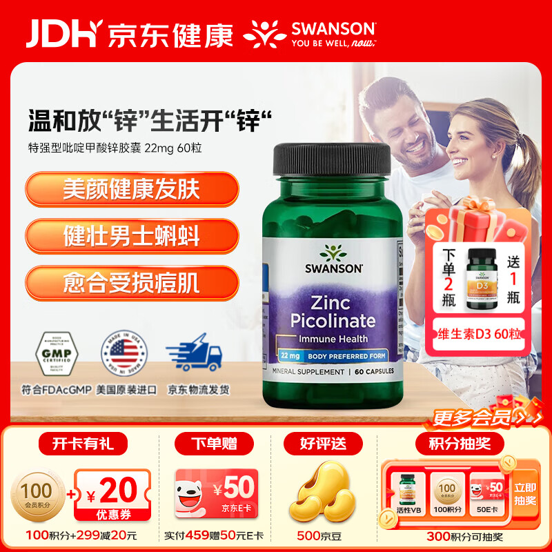 斯旺森（SWANSON）高活性吡啶甲酸锌胶囊大人补锌微量元素改善痤疮增强免疫美国进口 【提升男性前列腺备孕】 60粒*1瓶