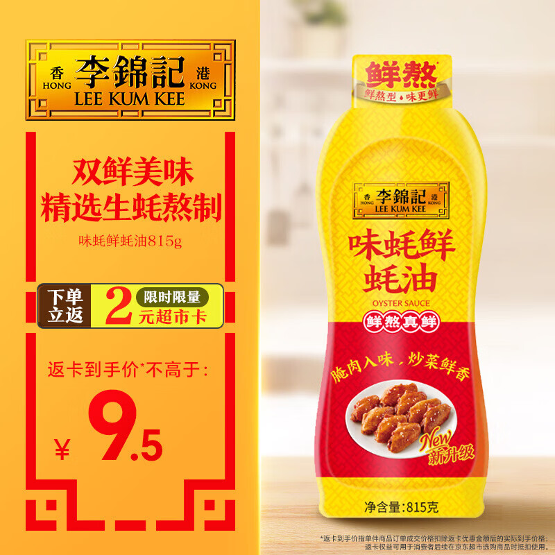 李锦记 味蚝鲜蚝油815g 双鲜美味 精选生蚝熬制 火锅腌焖炖炒拌馅调味料