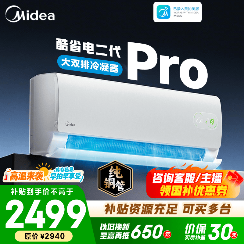 美的空调 大1匹/1.5匹 酷省电 新一级能效 变频冷暖自清洁 家用卧室空调挂机 家电国家补贴 以旧换新  酷省电二代Pro 大1.5匹 双排铜管蒸发器