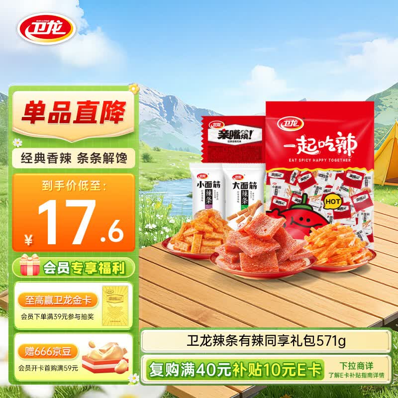 卫龙辣条有辣同享571g买一赠一，折合9.95元/件