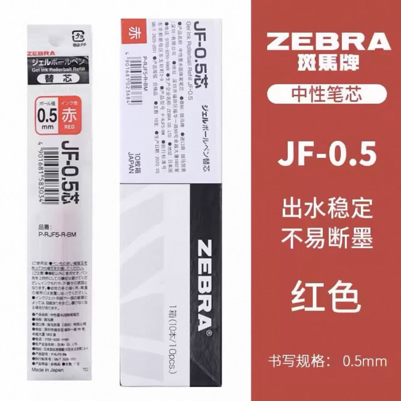 斑马牌日本zebra斑马中性笔JJ15替芯JJ77不晕染JJM88樱花刻度替换芯JF-0.5通用笔芯 【通用JF笔芯】10支红色/盒